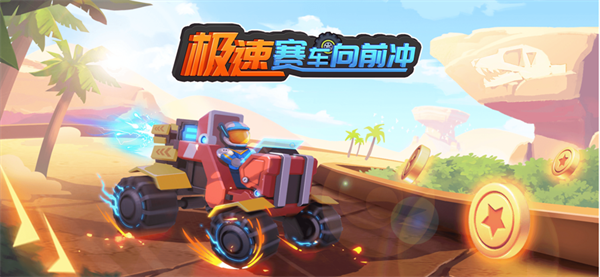 极速赛车向前冲直装游戏版图1