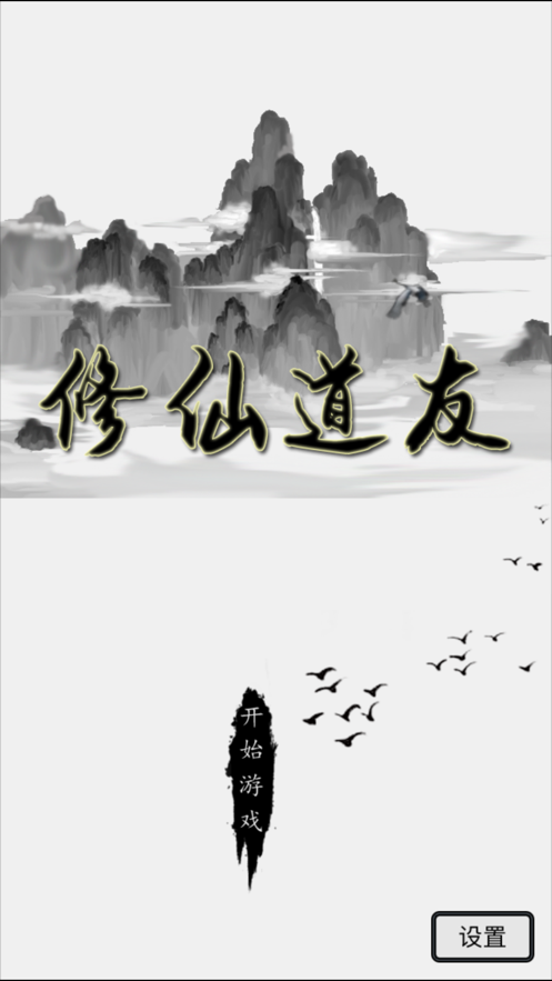 修仙道友图1
