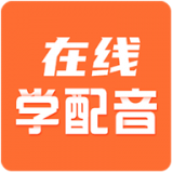 在线学配音手机免费版