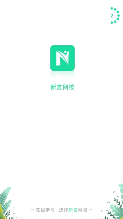 新言网校官方版图2