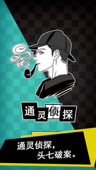 通灵侦探(1)