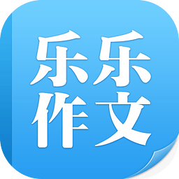 乐乐作文官方最新版