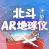 北斗AR地球仪安卓直装版