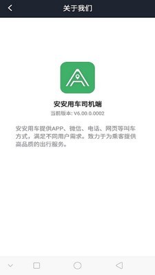 安安用车司机端手机最新版图3
