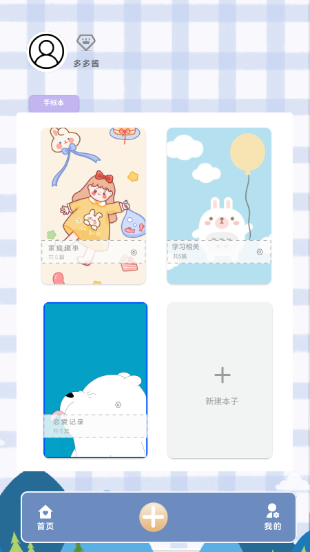 多多手帐游戏
