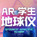 北斗AR地球仪安卓版