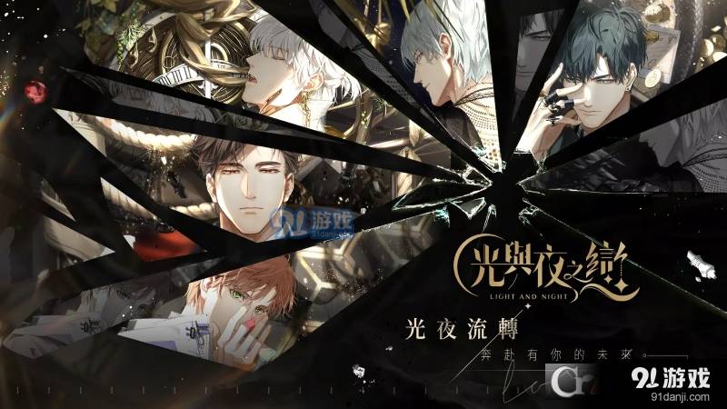 光与夜之恋国际版(2)