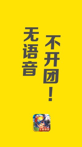 王者语音手机最新版图3