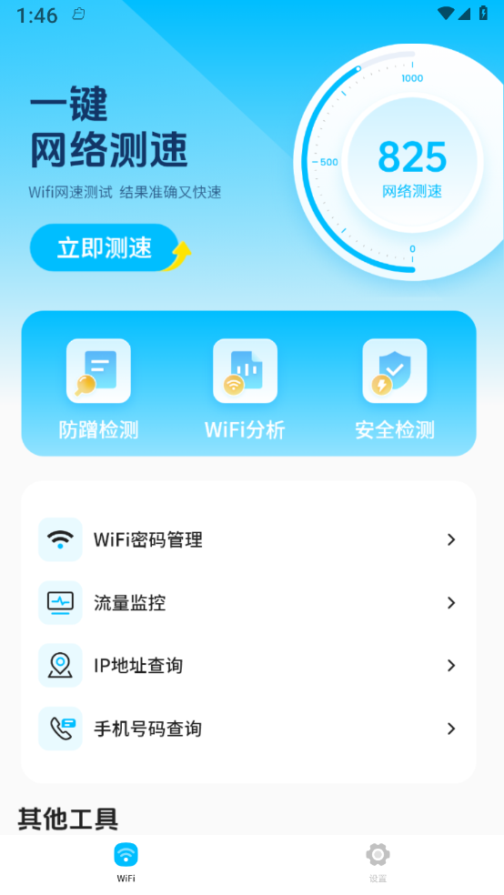 无线网测速高手通用版图2
