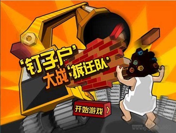 钉子户大战拆迁队免费版图1