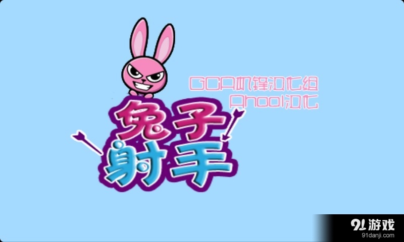 兔子射手图2
