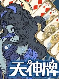 天神牌包含哪些通用牌