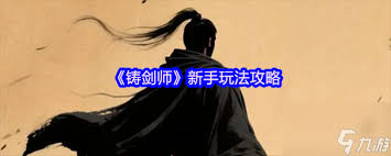 铸剑师神兵系统玩法指南