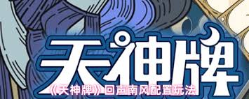 天神牌弃牌流的搭配方法有哪些
