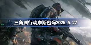 三角洲行动今天的摩斯密码内容是什么呢[图]