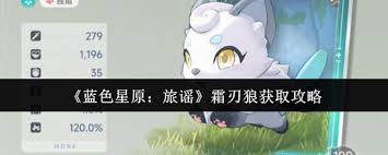 蓝色星原旅谣中霜刃狼的获取途径是什么