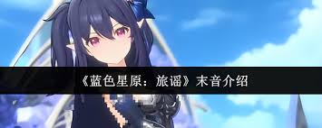 蓝色星原旅谣里末音该怎么获取