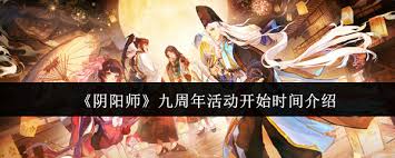 阴阳师九周年庆典活动的开启时间是何时呢