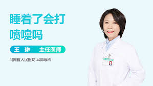 人在进入深度睡眠状态时会出现打喷嚏的情况吗