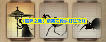 遗弃之地的精英怪该如何击败