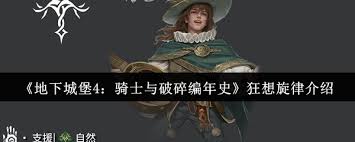 地下城堡4骑士与破碎编年史中狂想旋律该怎么玩