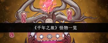 千年之旅这款游戏里包含了哪些类型的怪物呢