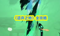 遗弃之地刀锋蛛的打法是什么