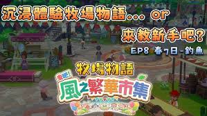 在牧场物语风之繁华集市里，不同风力条件下要去哪里采矿呢