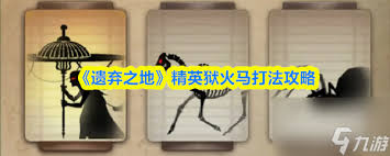 遗弃之地狸猫妖的打法攻略
