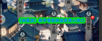 侠客游零氪普通玩家资源利用指南