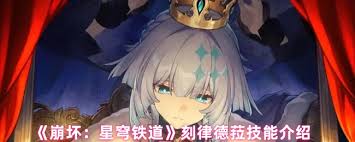 崩坏星穹铁道里刻律德菈的技能要怎么了解