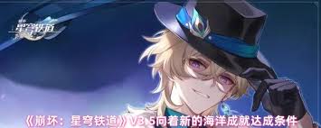 崩坏星穹铁道V3.5版本中，“向着新的海洋”这一成就的完成方法是什么