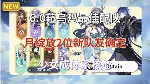 原神菈乌玛的配队方案该怎么规划