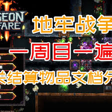 地牢战争3的地窟关卡玩法是什么