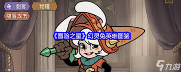 冒险之星里的幻灵喵这个角色表现如何