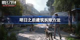 在明日之后里要怎么拆除建筑呢