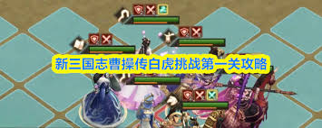新三国志曹操传白虎挑战首关通关指南
