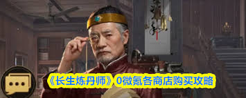 零氪低氪玩家如何玩转长生炼丹师