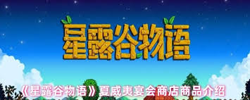星露谷物语夏威夷宴会上的商店都售卖哪些商品呢