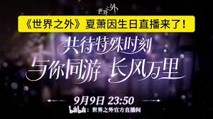 夏萧在世界之外的西安生日活动该怎么预约呢