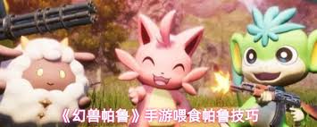 给幻兽帕鲁里的帕鲁喂食的方法是什么