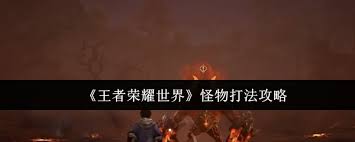 在王者荣耀世界里该如何击败怪物