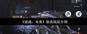 逆战未来狙击玩法指南