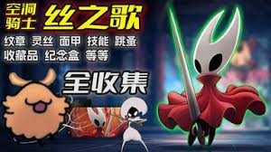 空洞骑士丝之歌里面甲的获取方法是什么
