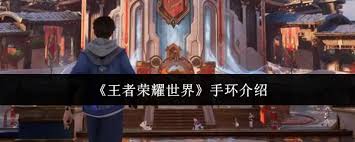 王者荣耀世界手环这款产品的表现如何