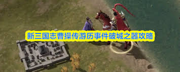 新三国志曹操传中攻城器械关卡的通关攻略