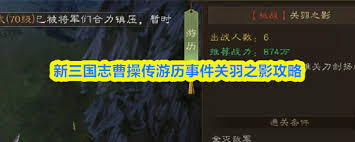 新三国志曹操传关羽之影关卡通关指南