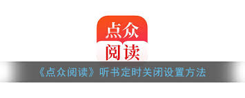 点众小说定时关闭功能的设置方法是什么