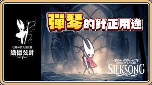 空洞骑士丝之歌织忆弦针技能的获取方法是什么