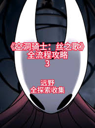 空洞骑士丝之歌远野区域全收集的达成方法